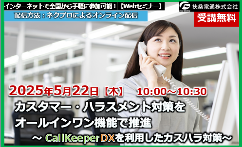 5月22日【Webセミナー】カスタマー・ハラスメント対策を オールインワン機能で推進～ CallKeeperDXを利用したカスハラ対策～　　